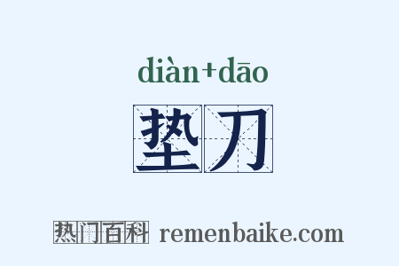 垫刀是什么意思的图片